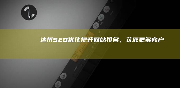 达州SEO优化：提升网站排名，获取更多客户