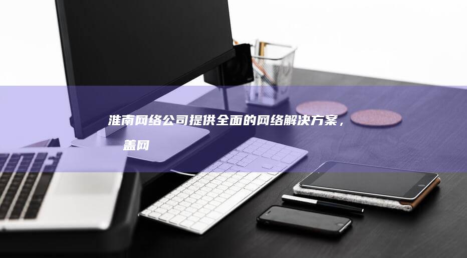 的网络解决方案，涵盖网