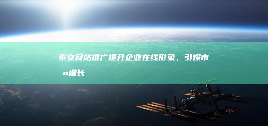 泰安网站提升企业在线形象，增长