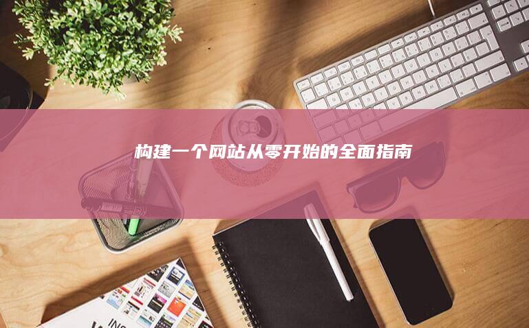 构建一个网站的全面指南