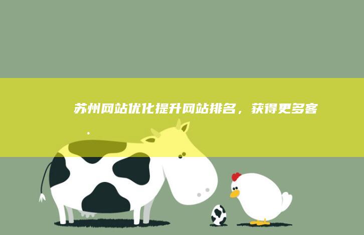 苏州网站优化：提升网站排名，获得更多客户