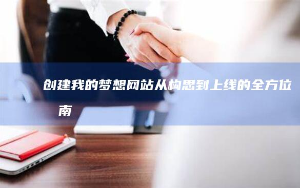 创建我的梦想网站从构思到上线的全方位指南