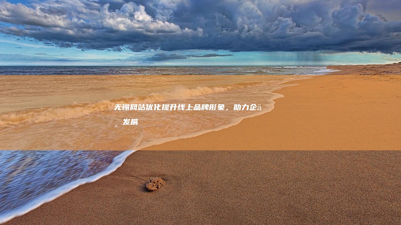 无锡网站优化提升线上品牌形象，助力企业发展