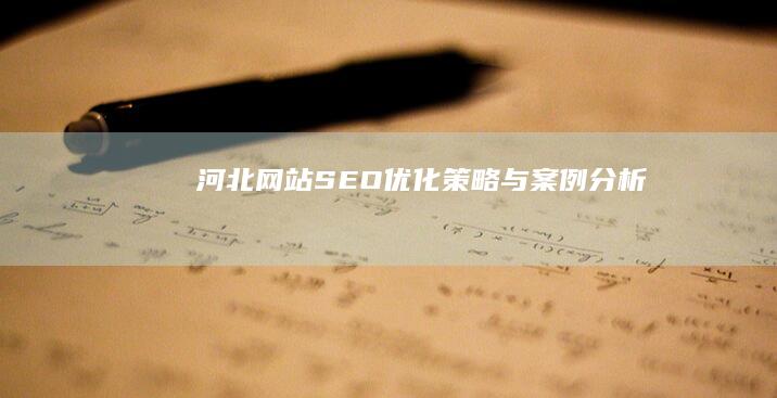 河北网站SEO优化策略与案例分析