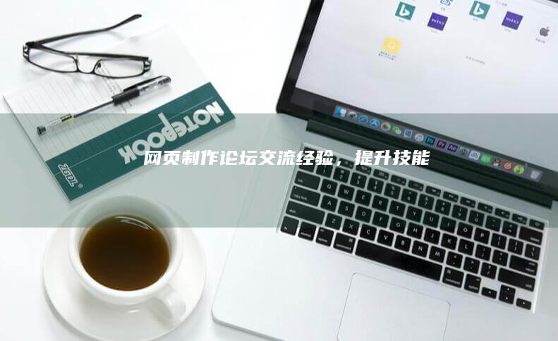 网页制作论坛 - 交流经验，提升技能