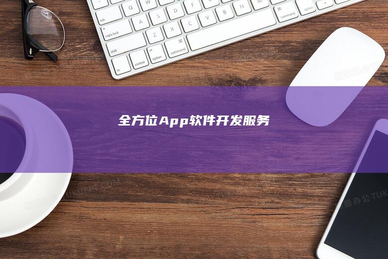 App软件开发服务