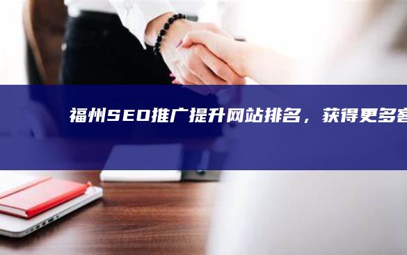 福州SEO推广：提升网站排名，获得更多客户