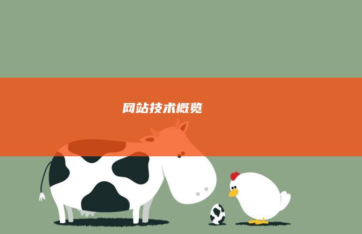 网站技术概览