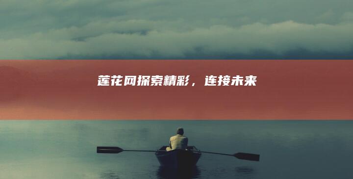 莲花网探索精彩，