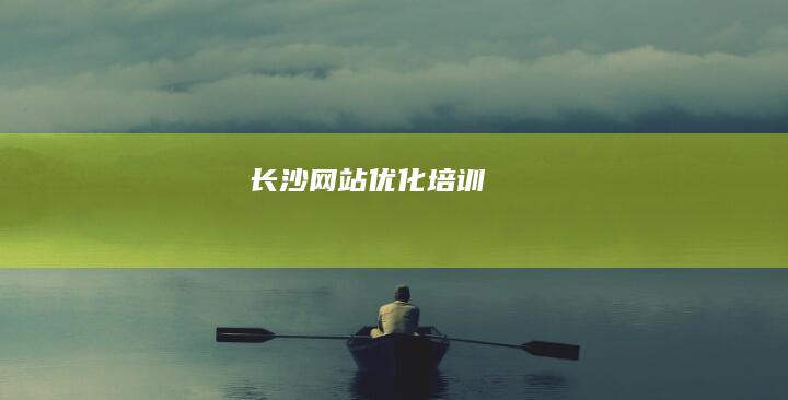 长沙网站优化培训