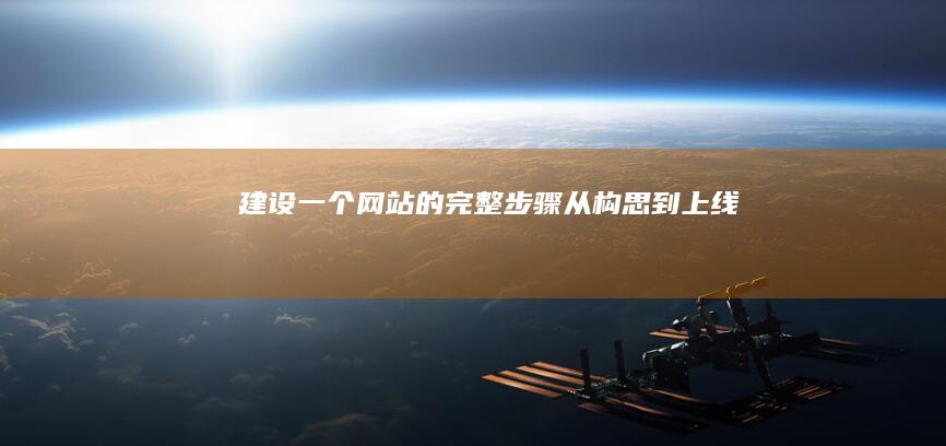 建设一个网站的完整步骤从构思到上线