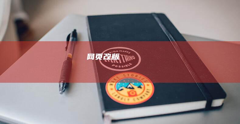 网页改版