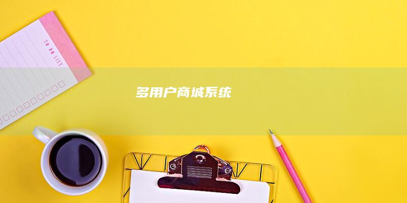多用户商城系统