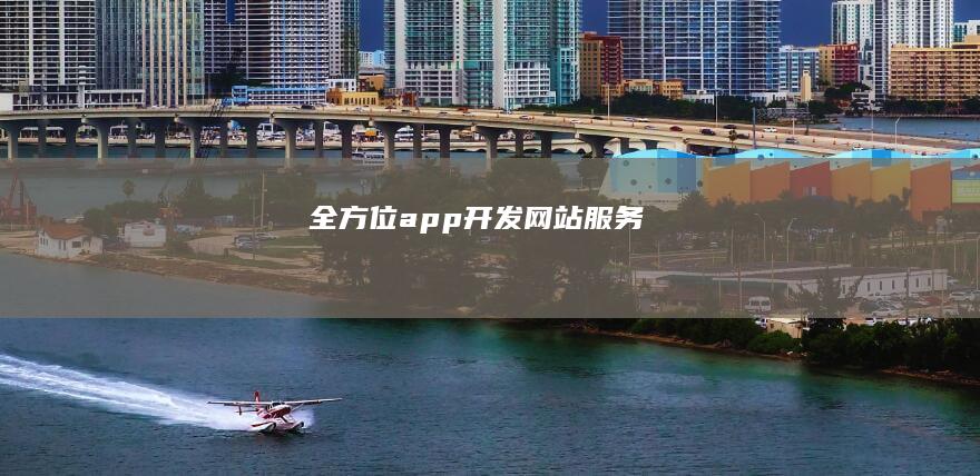 全方位网站服务