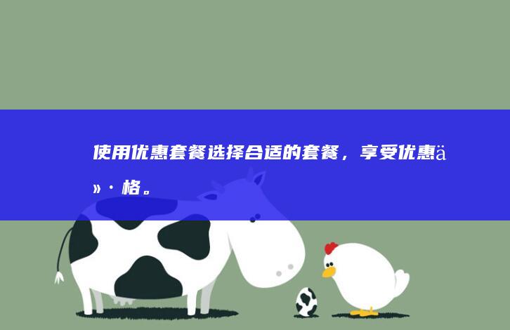 使用优惠套餐选择合适的套餐，享受优惠价格。