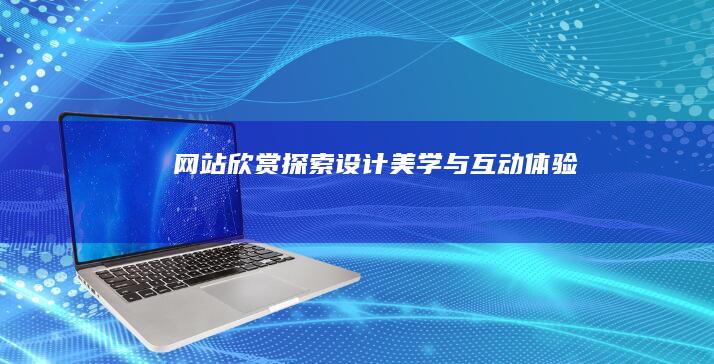 网站欣赏探索美学与互动体验
