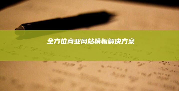 全方位商业网站模板解决方案