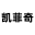 创神天空网站设计-凯菲奇网络