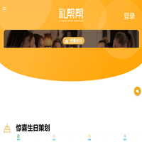 生日party_生日策划公司_生日聚会惊喜策划方案流程-礼帮帮