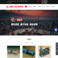 上海矿用水泵-离心泵型号-不锈钢化工泵-上海第一水泵厂有限公司