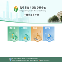 东莞市公共资源交易中心一体化服务平台