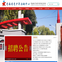 青海省青少年活动中心