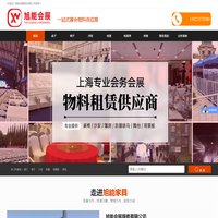 桌椅沙发租赁-活动帐篷租赁-上海桌椅租赁-上海沙发租赁-帐篷租赁-旭能会展服务