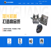 象山旭光机械模具有限公司丨消失模具,旭光模具