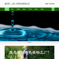 主页 - 维态思（上海）环保科技有限公司