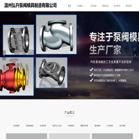 温州弘升泵阀模具制造有限公司