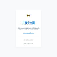 共享安全网 - www.safe369.com
