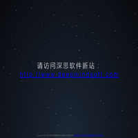 深思软件