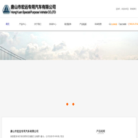 唐山市宏远专用汽车有限公司