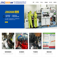 JINGHAN 精悍官网,精密焊接,电阻焊,自动化,激光焊接_电子电工