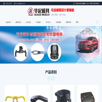 华起模具（台州）有限公司