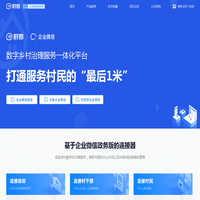 村微-数字乡村治理服务一体化平台