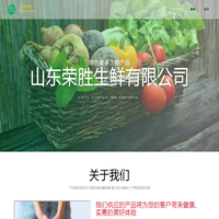 山东荣胜生鲜有限公司