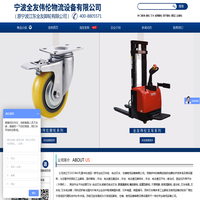 全友伟伦_宁波全友脚轮_宁波万向轮_宁波液压车_电动搬运车_中力电动叉车