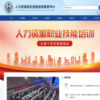 人力资源岗位技能信息服务中心