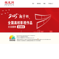 全国高校影视作品交流展映活动