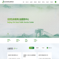 北京生命绿洲公益服务中心