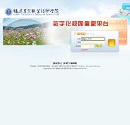 智慧校园信息平台（教师版）--福建农业职业技术学院