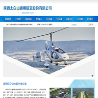 陕西太白山通用航空股份有限公司