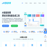AI智能助理-AI文章批量生成工具,AI智能SEO助理,AI媒体批量分发软件,SEO文章生成工具