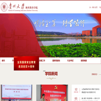贵州大学-Guizhou University|继续教育学院