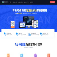 家政小程序，[雅可]家政系统，3分钟免费搭建家政加盟创业必备无须开发