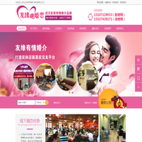 武汉友缘有情婚介服务有限公司婚介公司