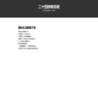 二十四桥明月夜