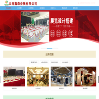 昆明鑫森会展公司_云南会展公司_昆明会展公司_云南展览公司_昆明桌椅租赁_展示展览设备租赁_活动策划公司