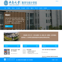 中南大学数学与统计学院